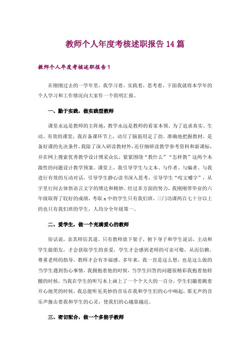 教师个人年度考核述职报告14篇