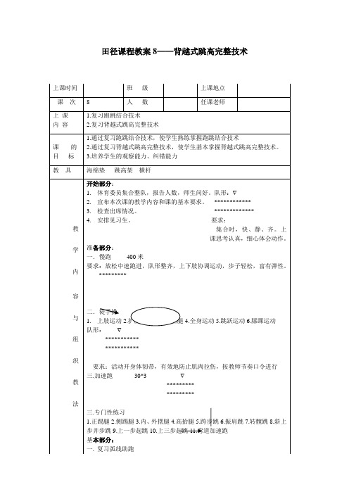 田径课程教案8背越式跳高完整技术