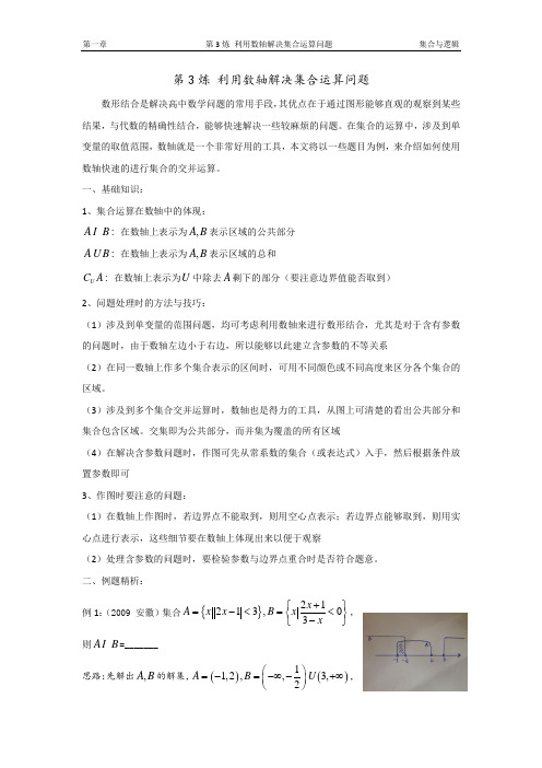 千题百炼——高考数学100个热点问题(一)：第3炼 利用数轴解决集合运算问题