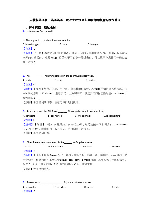 人教版英语初一英语英语一般过去时知识点总结含答案解析推荐精选