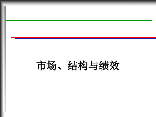 市场、结构与绩效