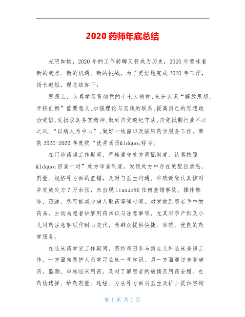 2020药师年底总结