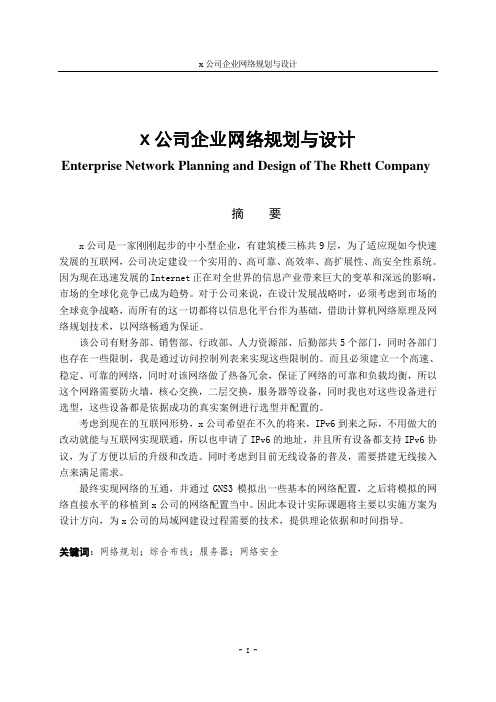 公司企业网络规划与设计毕业论文