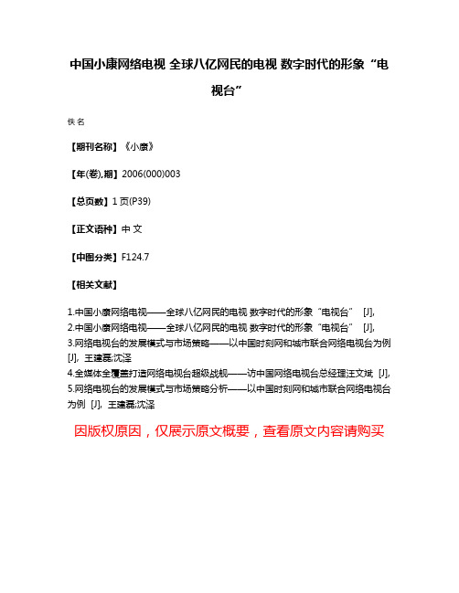 中国小康网络电视 全球八亿网民的电视 数字时代的形象“电视台”