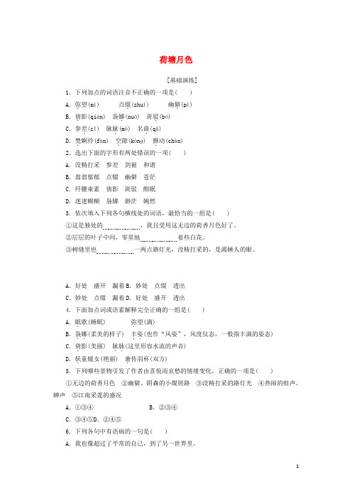 新教材高中语文第七单元第14课荷塘月色基础训练含解析部编版必修上册