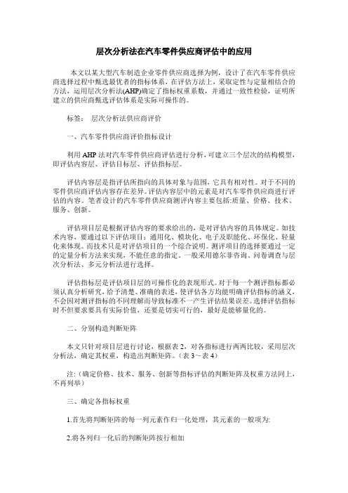 层次分析法在汽车零件供应商评估中的应用