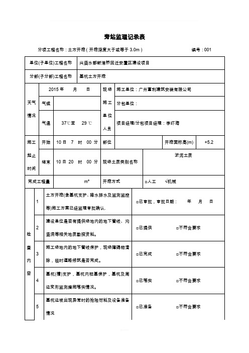 土方开挖旁站监理记录表