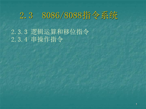 微机原理-8086指令系统