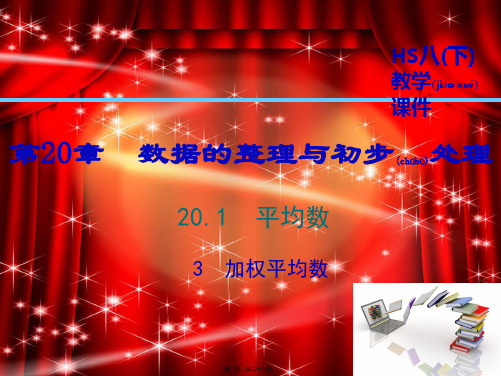 八年级数学下册 第20章 数据的整理与初步处理 20.1 平均数 20.1.3 加权平均数课件