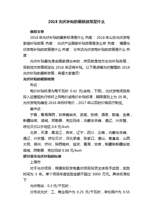 2018光伏补贴的最新政策是什么