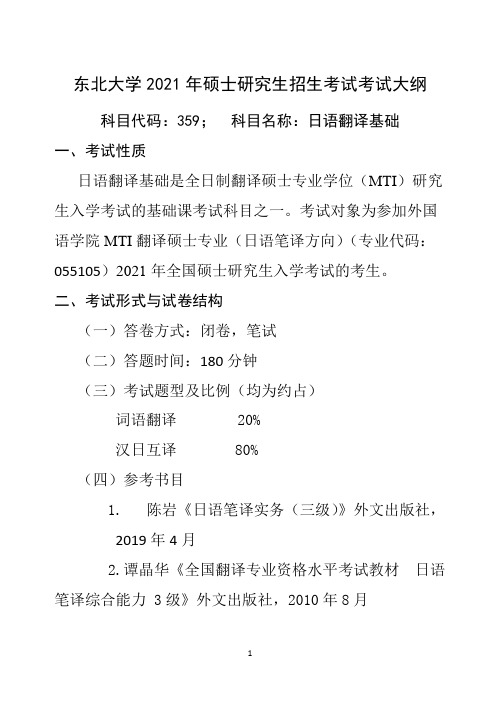 东北大学359日语翻译基础2021年考研专业课初试大纲