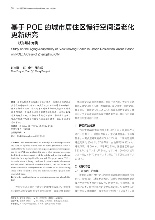 基于POE的城市居住区慢行空间适老化更新研究——以郑州市为例