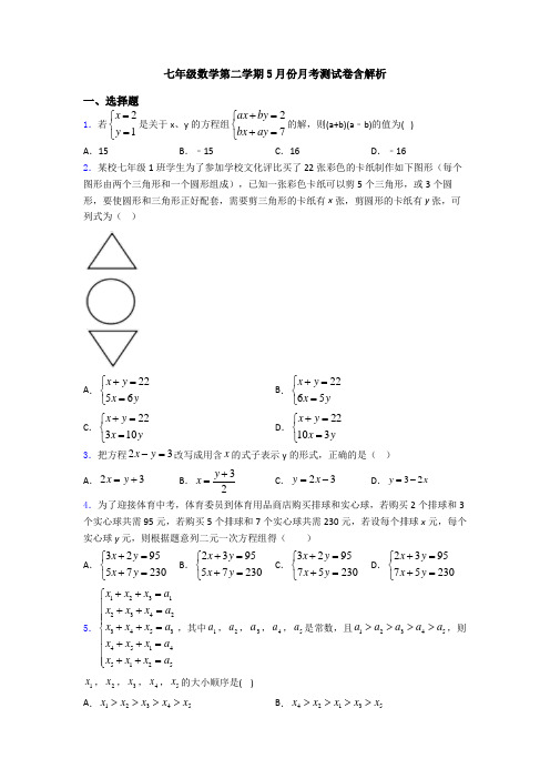 七年级数学第二学期5月份月考测试卷含解析