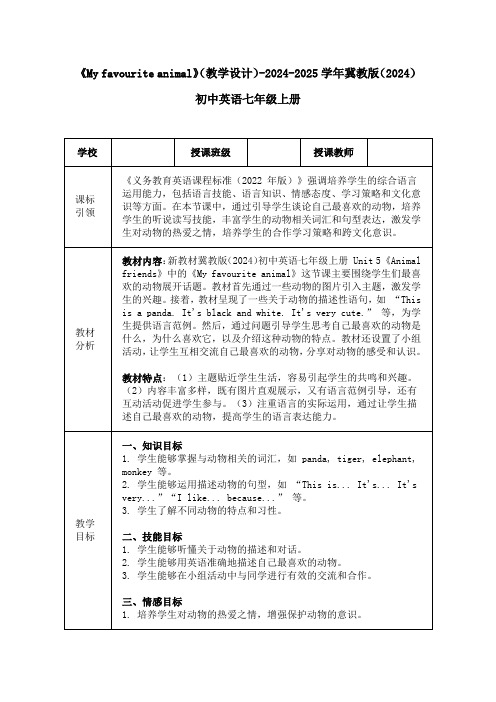 冀教版七年级上册Unit 5 lesson 4 My favourite animal教学设计