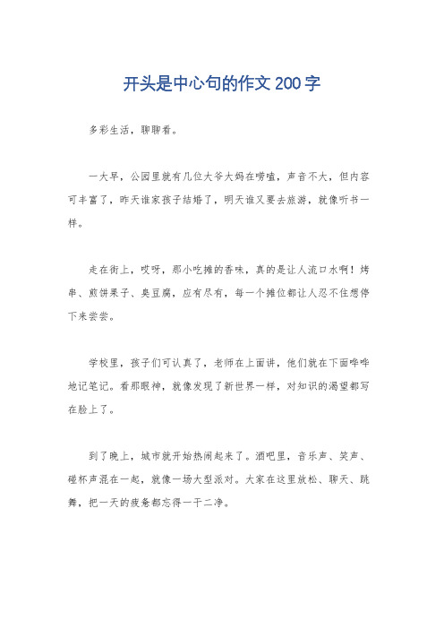 开头是中心句的作文200字