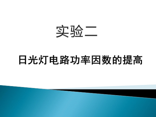 日光灯电路功率因数的提高实验.