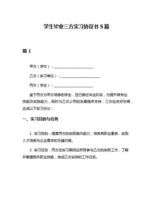 学生毕业三方实习协议书5篇