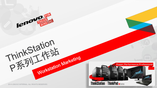 ThinkStation P系列工作站 产品介绍