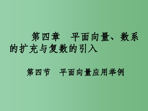 高考数学一轮总复习 第四章 平面向量、数系的扩充与复数的引入 第四节 平面向量应用举例课件 文