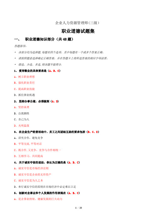 企业人力资源管理师(三级)职业道德试题集