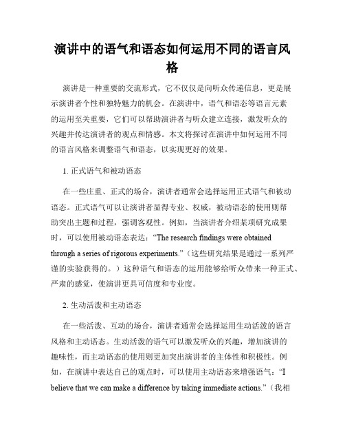 演讲中的语气和语态如何运用不同的语言风格