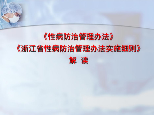 《性病防治管理办法》与《浙江省性病防治管理办法实施细则》解 读