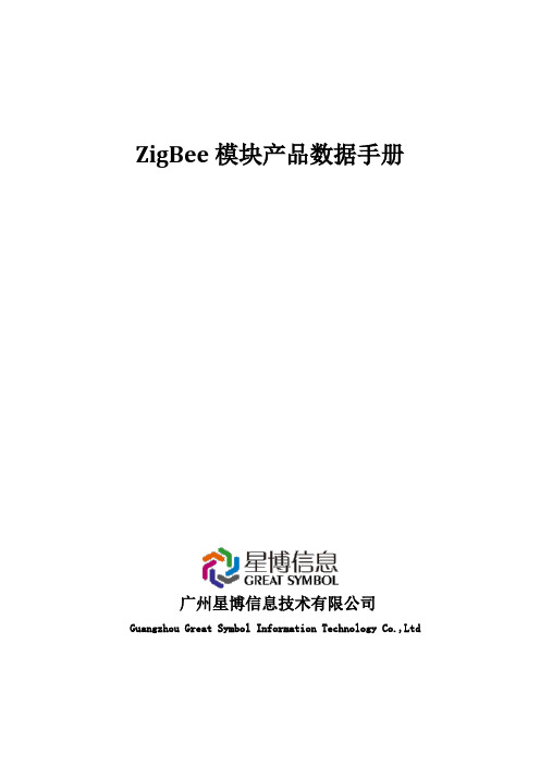 ZigBee模块产品数据手册