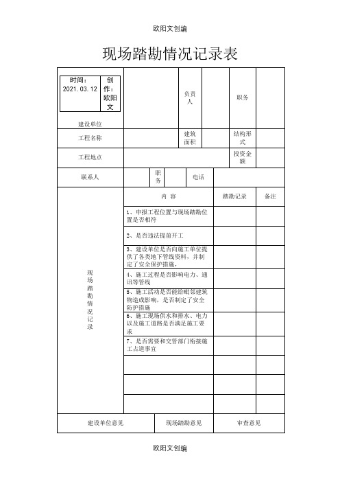 现场踏勘记录表之欧阳文创编