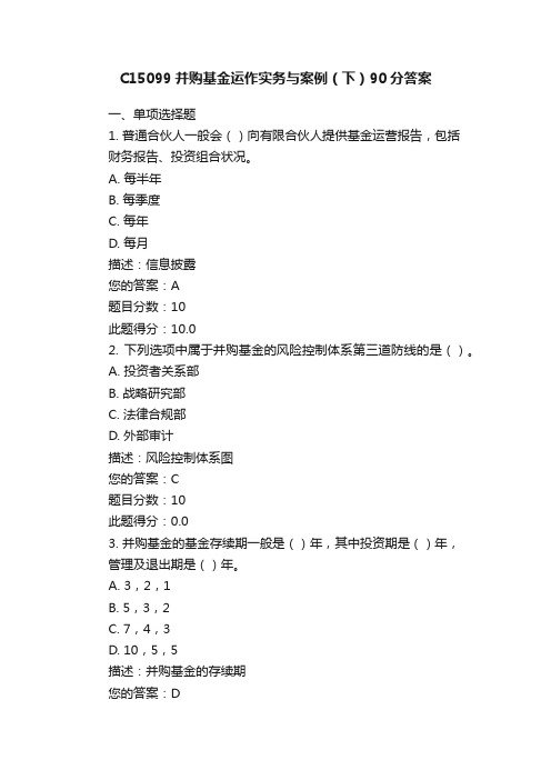 C15099并购基金运作实务与案例（下）90分答案