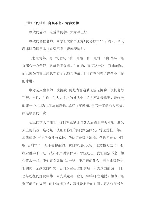 国旗下的演讲自强不息,青春无悔