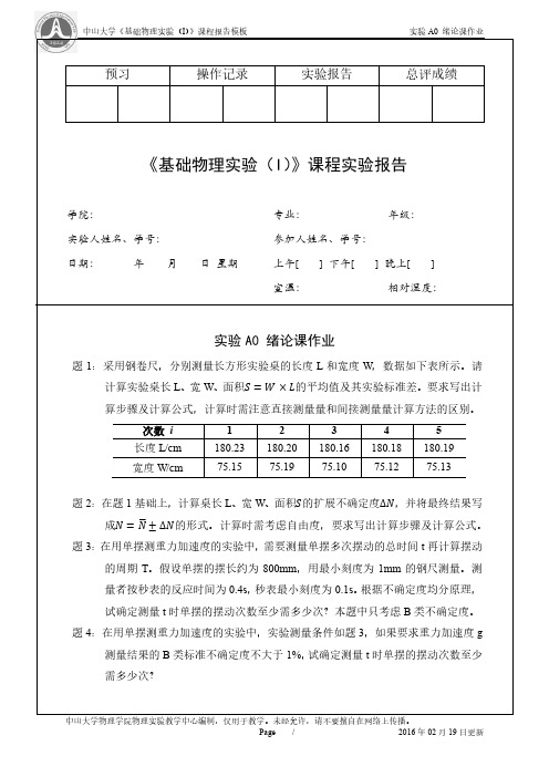 中山大学物理实验绪论课作业