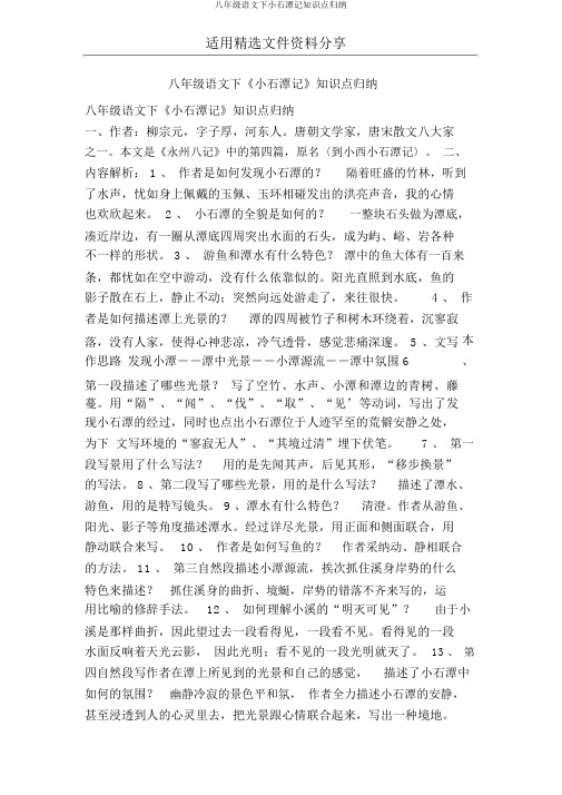 八年级语文下小石潭记知识点归纳