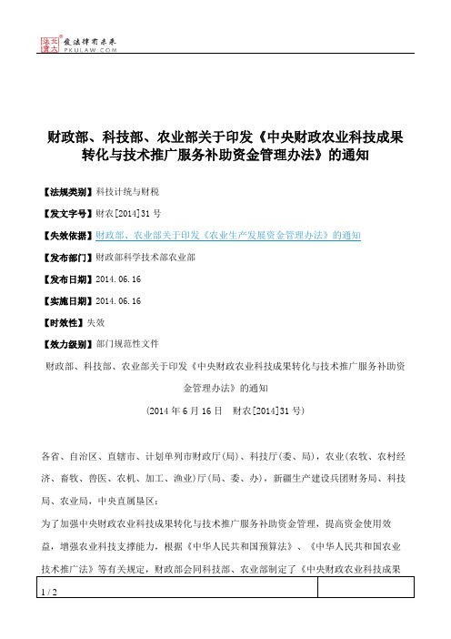 财政部、科技部、农业部关于印发《中央财政农业科技成果转化与技