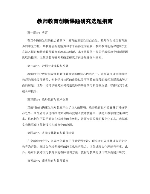 教师教育创新课题研究选题指南