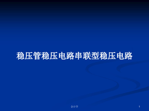 稳压管稳压电路串联型稳压电路PPT学习教案