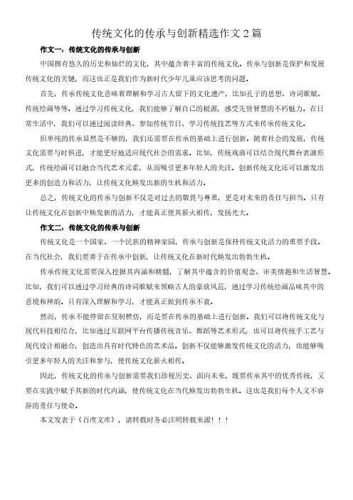 传统文化的传承与创新 精选作文2篇