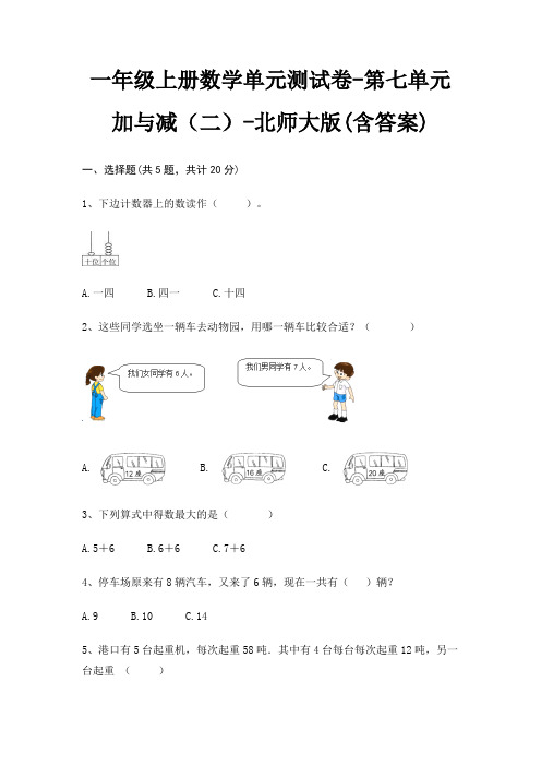 一年级上册数学单元测试卷-第七单元 加与减(二)-北师大版(含答案)