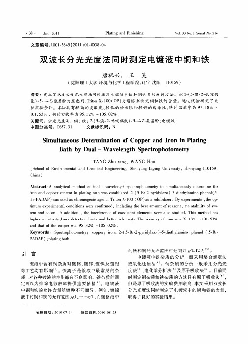 双波长分光光度法同时测定电镀液中铜和铁