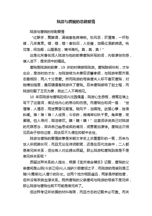 陆游与唐婉的悲剧爱情