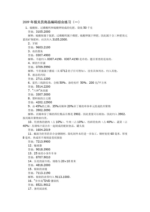 2009年报关员商品编码综合练习