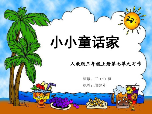 三年级语文上《语文园地七习作》750PPT课件 一等奖名师公开课比赛优质课评比试讲