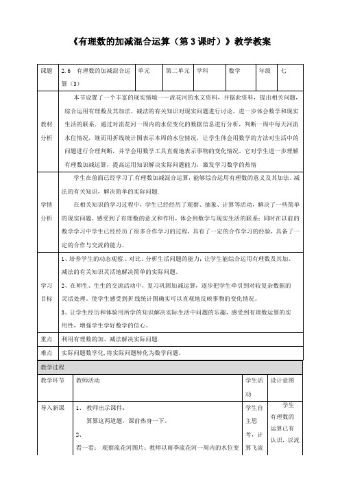 北师大版七年级数学上册《有理数的加减混合运算(第3课时)》教学教案