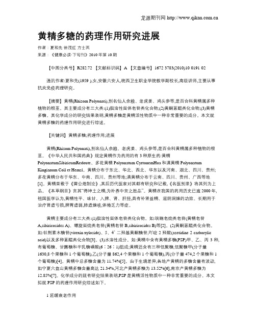 黄精多糖的药理作用研究进展