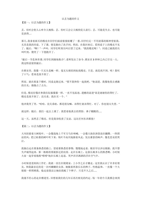 以丢为题的作文