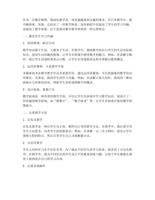 数学教师妙招心得体会范文