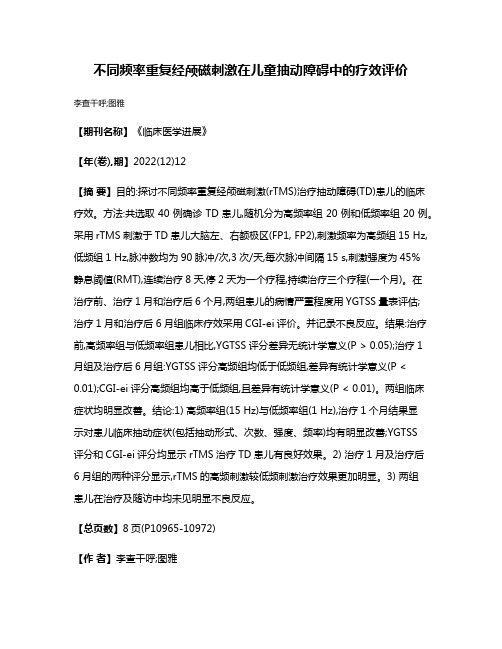 不同频率重复经颅磁刺激在儿童抽动障碍中的疗效评价