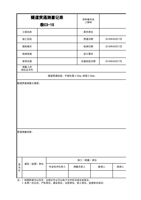 15隧道贯通测量记录C3-15--7份