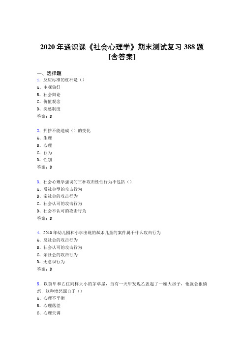 最新社会心理学期末完整考试复习题库388题(含答案)