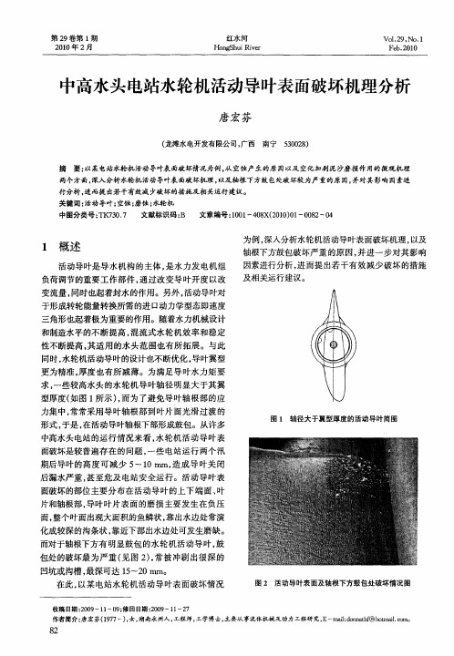 中高水头电站水轮机活动导叶表面破坏机理分析