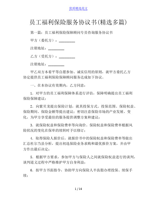 员工福利保险服务协议书(精选多篇)